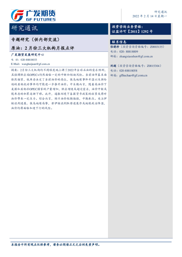 原油：2月份三大机构月报点评