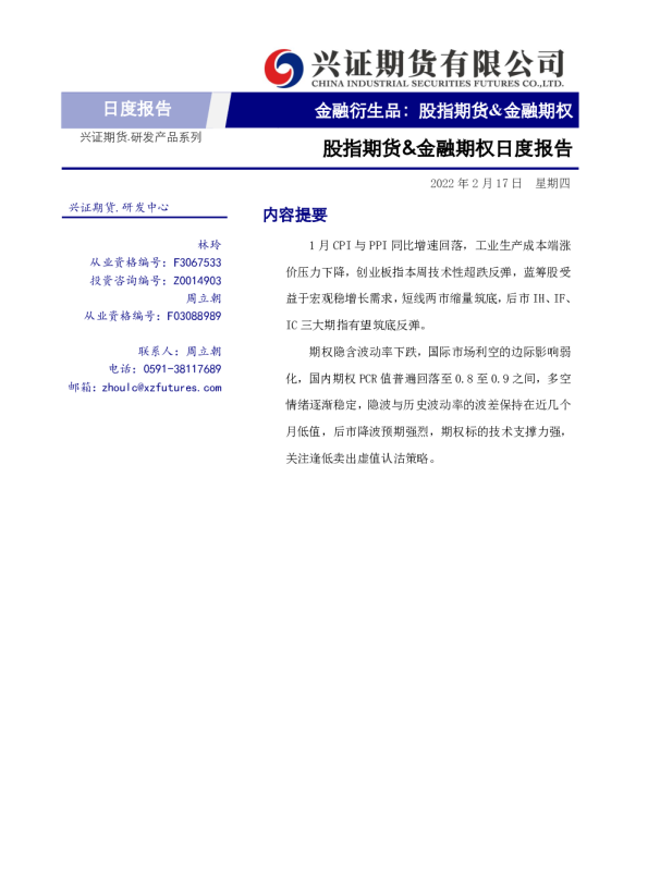 股指期货&金融期权日度报告