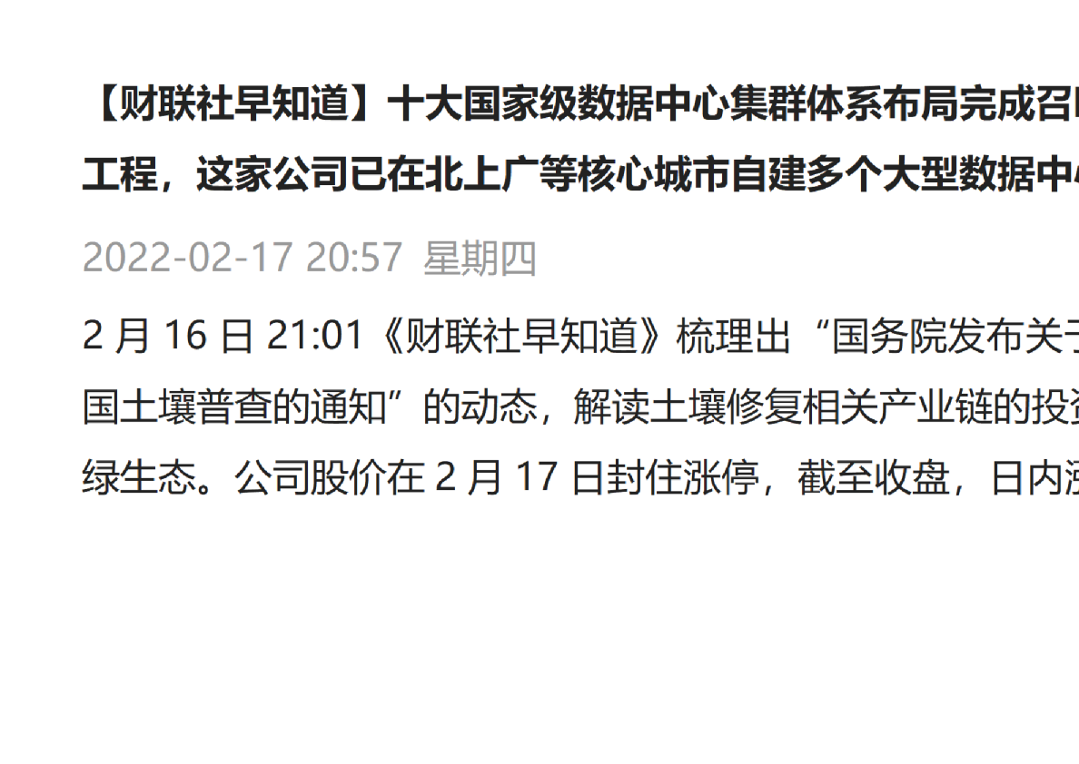 财联社早知道：十大国家级数据中心集群体系布局完成召唤“东数西算”工程，这家公司已在北上广等核心城市自建多个大型数据中心_20220217210829