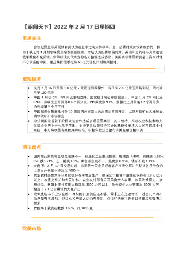 华闻期货朝闻天下