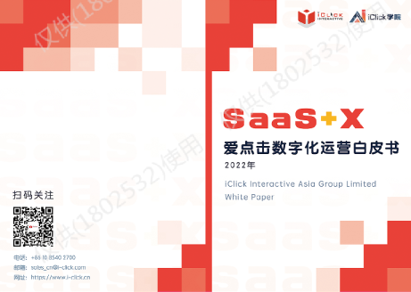 SaaS+X，2022爱点击数字化运营白皮书