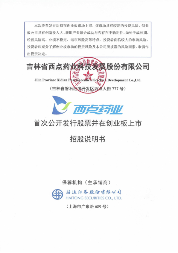 西点药业：首次公开发行股票并在创业板上市招股说明书