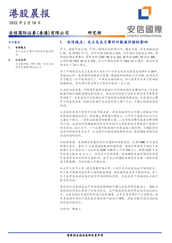 安信国际港股晨报