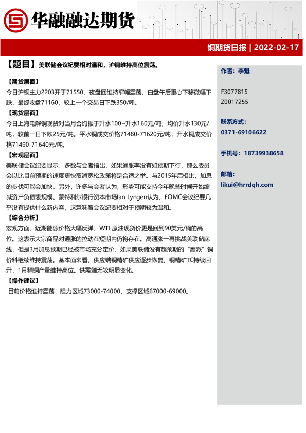 美联储会议纪要相对温和，沪铜维持高位震荡。