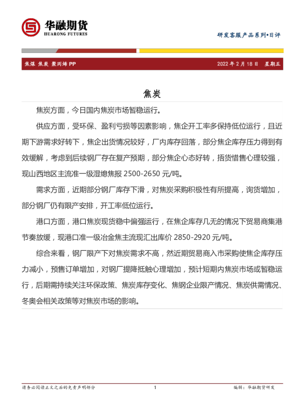 焦煤、焦炭、聚丙烯、PP日评