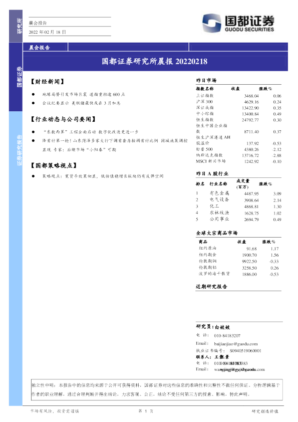 国都证券研究所晨报