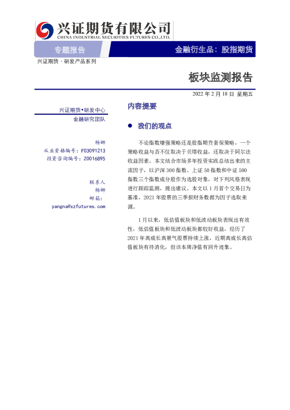 股指期货专题报告：板块监测报告