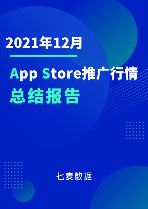七麦数据：2021年12月App Store推广行情总结报告