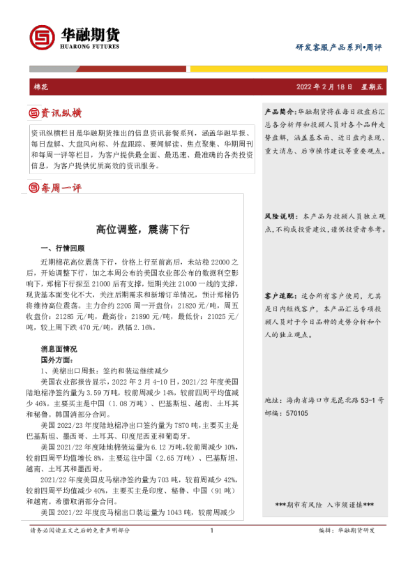 棉花周评：高位调整，震荡下行