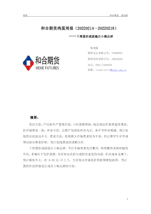 和合期货鸡蛋周报：下周蛋价或弱稳后小幅反弹