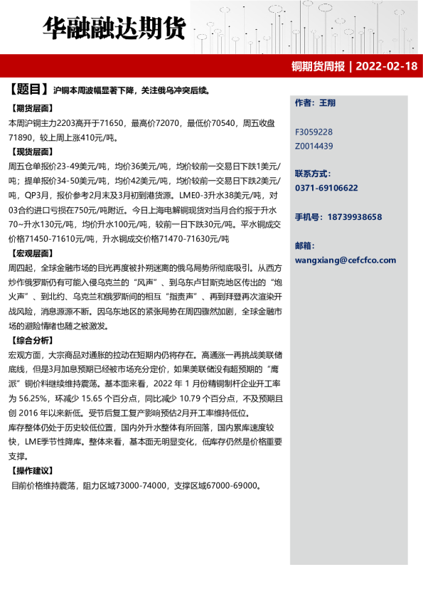 铜期货周报：沪铜本周波幅显著下降，关注俄乌冲突后续。