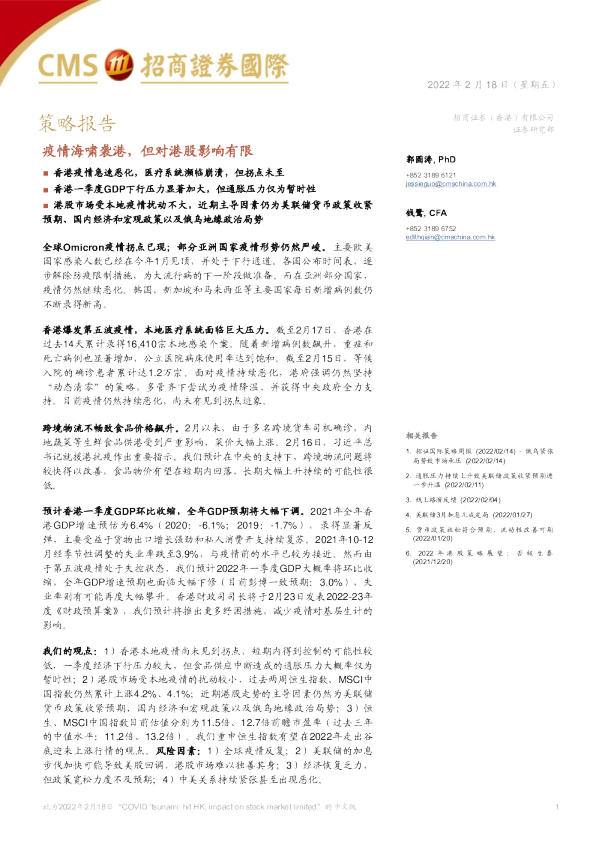 策略报告：疫情海啸袭港，但对港股影响有限
