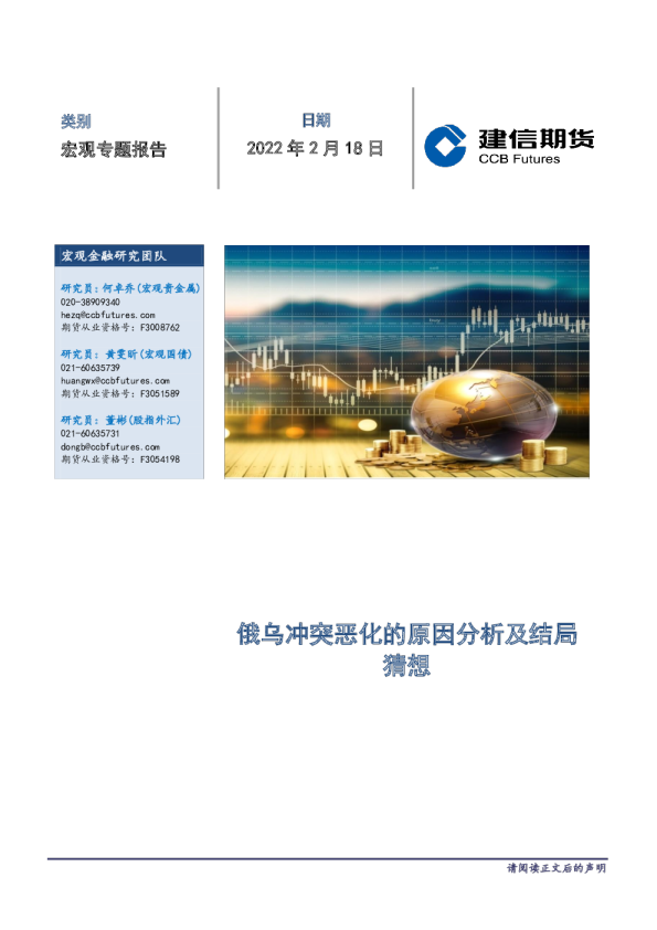 宏观专题报告：俄乌冲突恶化的原因分析及结局猜想