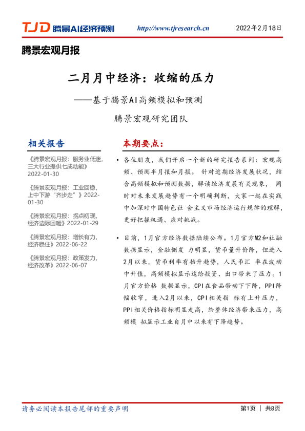 宏观月报：二月月中经济：收缩的压力