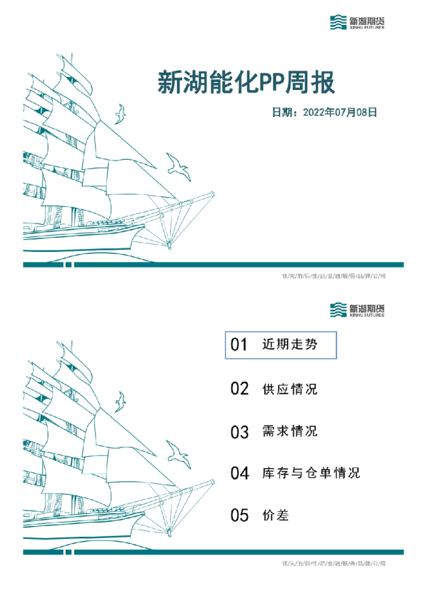 新湖能化PP周报