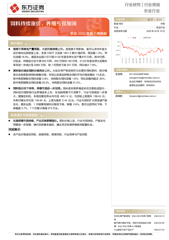 农业2022年第7周周报：饲料持续涨价，养殖亏损加深