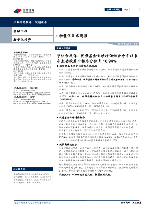 主动量化策略周报：宁组合反弹，优秀基金业绩增强组合今年以来在主动股基中排名分位点10.94%