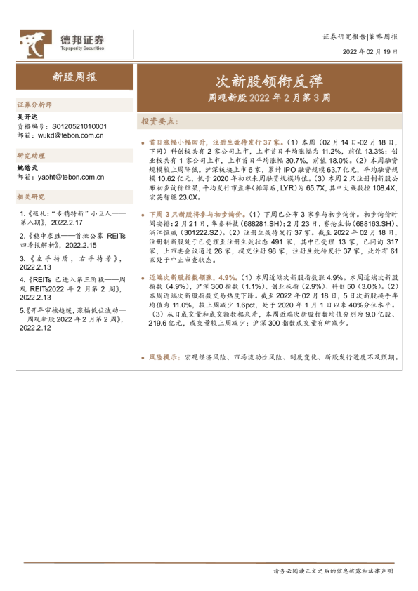 周观新股2022年2月第3周：次新股领衔反弹