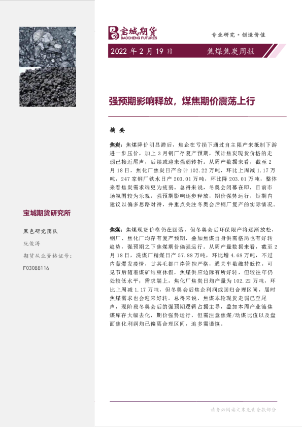 焦煤焦炭周报：强预期影响释放，煤焦期价震荡上行