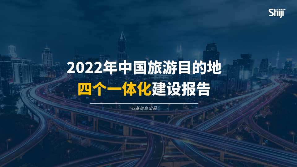 2022年中国旅游目的地四个一体化建设报告
