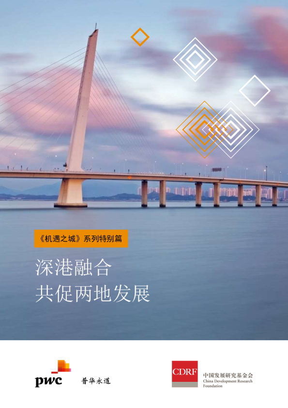 《机遇之城》系列特别篇：深港融合，共促两地发展