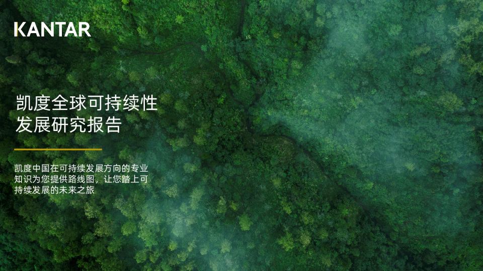 凯度全球可持续性发展研究报告