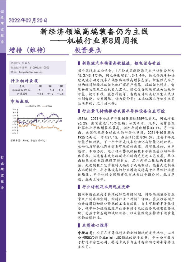 机械行业第8周周报：新经济领域高端装备仍为主线