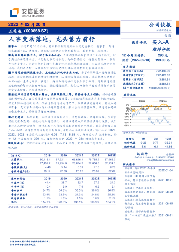 人事变动落地，龙头蓄力前行