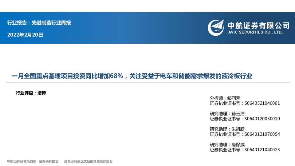 一月全国重点基建项目投资同比增加68%，关注受益于电车和储能需求爆发的液冷板行业
