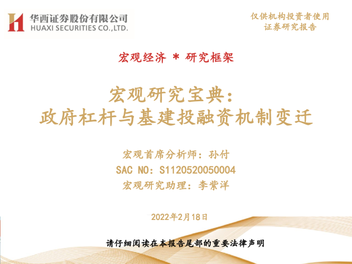 宏观研究宝典:政府杠杆与基建投融资机制变迁