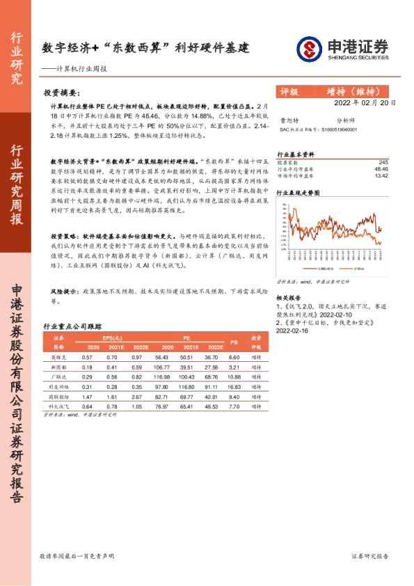 计算机行业周报：数字经济+“东数西算”利好硬件基建