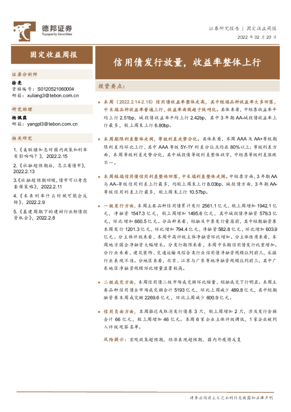 固定收益周报：信用债发行放量，收益率整体上行