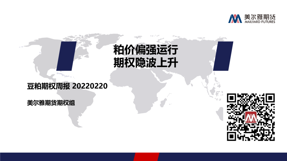 粕价偏强运行 期权隐波上升