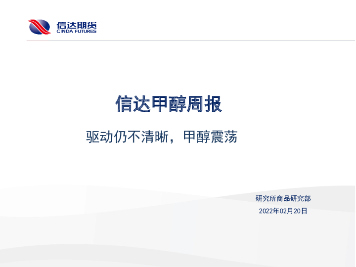 信达甲醇周报：驱动仍不清晰，甲醇震荡