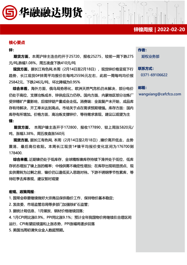 华融融达期货锌镍周报