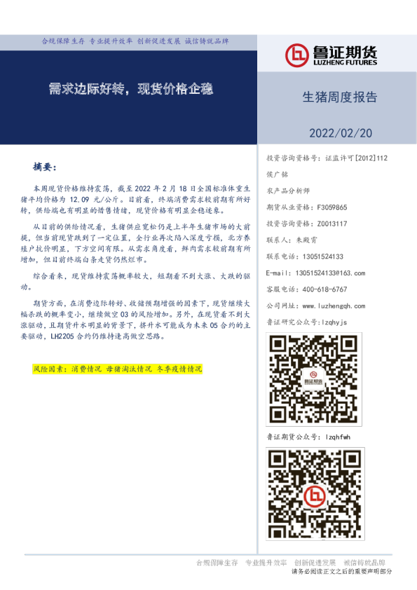 生猪周度报告：需求边际好转，现货价格企稳