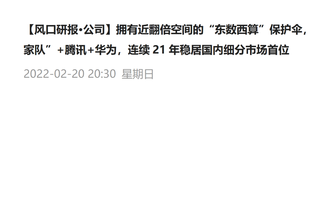 拥有近翻倍空间的“东数西算”保护伞，合作网安“国家队”+腾讯+华为，连续21年稳居国内细分市场首位_20220220203731