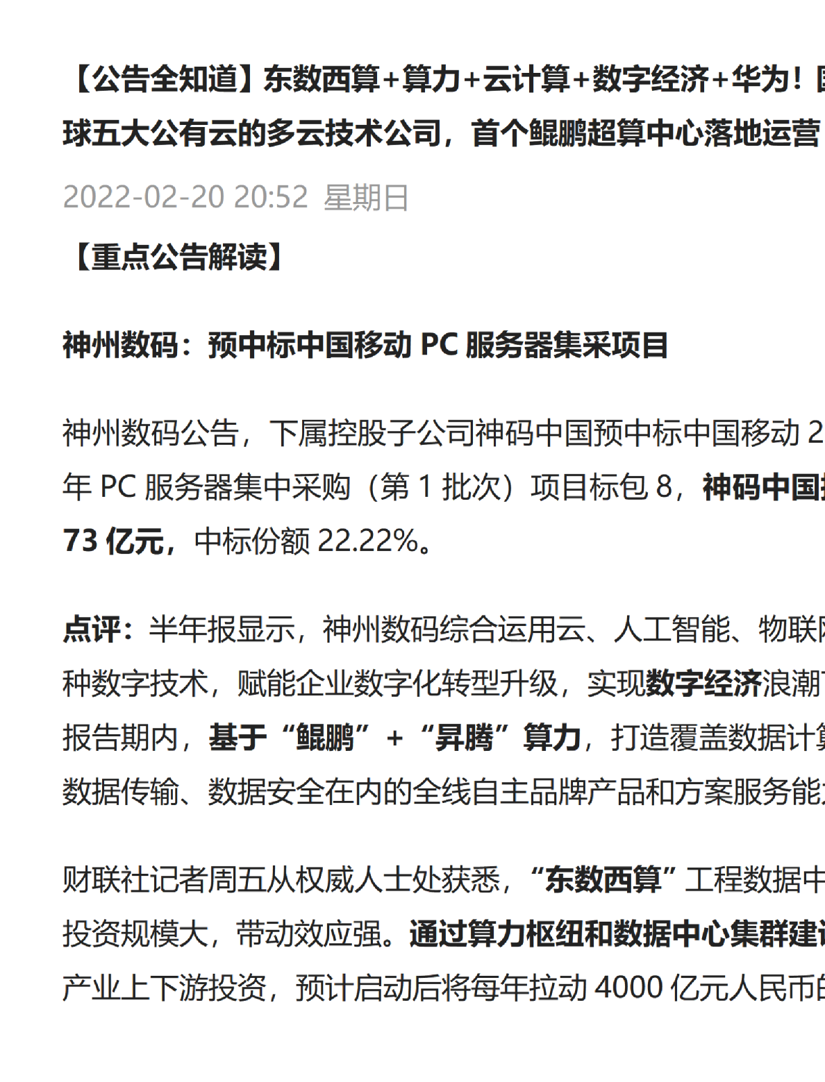 公告全知道：东数西算+算力+云计算+数字经济+华为！国内唯一覆盖全球五大公有云的多云技术公司，首个鲲鹏超算中心落地运营