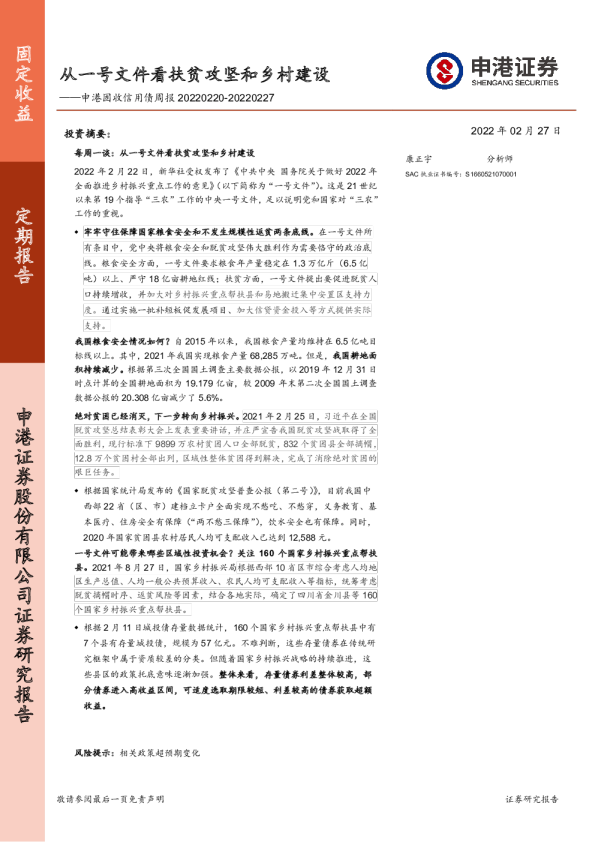 固收信用债周报(2022.02.20-02.27)：从一号文件看扶贫攻坚和乡村建设