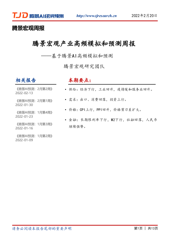 宏观周报：2022年2月第3周预测周报