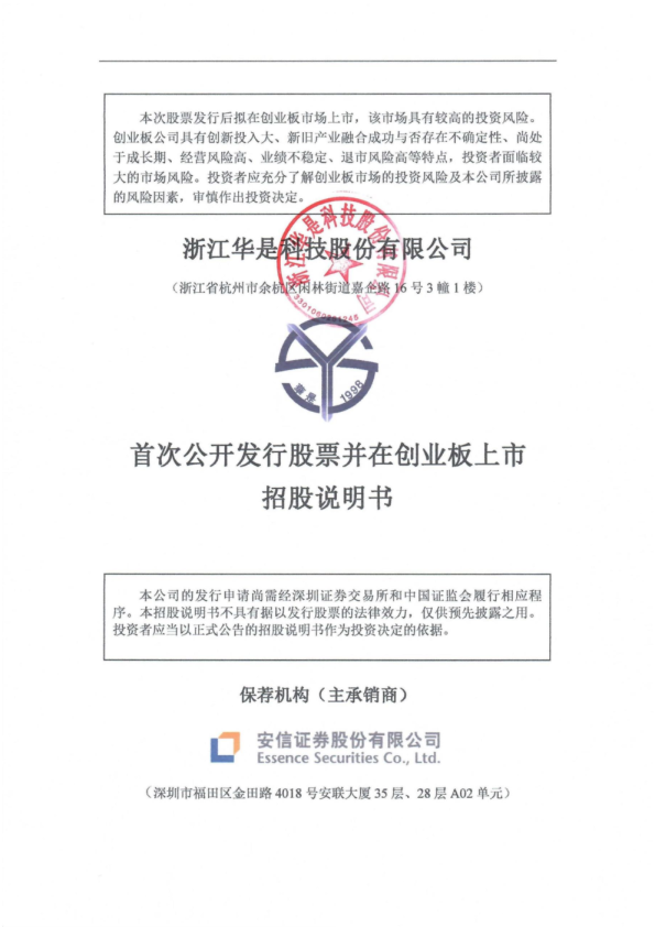 华是科技：招股说明书
