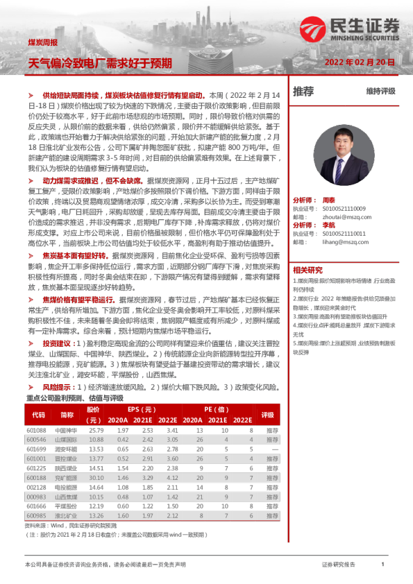 煤炭周报：天气偏冷致电厂需求好于预期