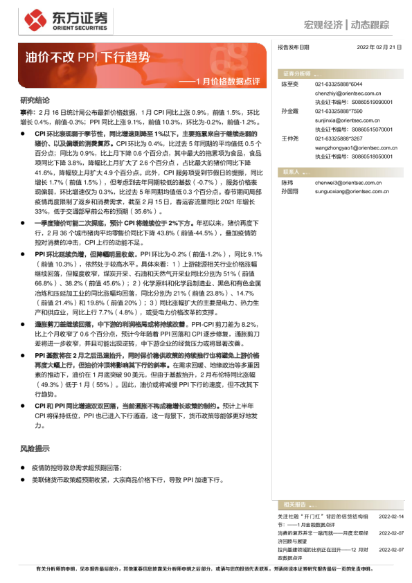 1月价格数据点评：油价不改PPI下行趋势