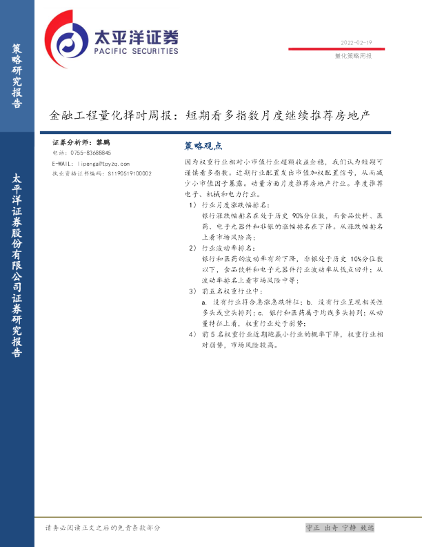 金融工程量化择时周报：短期看多指数月度继续推荐房地产