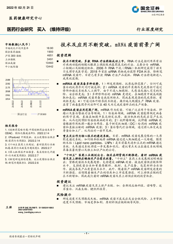 医药行业：技术及应用不断突破，mRNA疫苗前景广阔