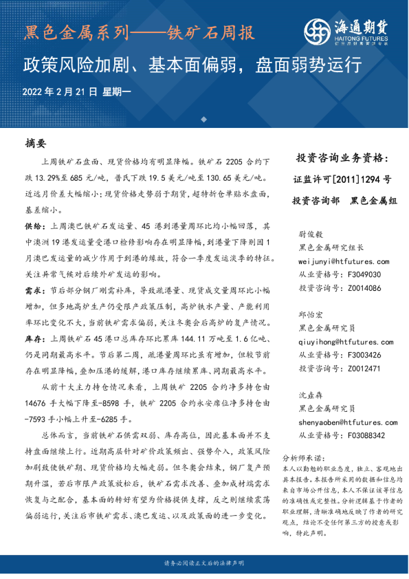 黑色金属系列~铁矿石周报：政策风险加剧、基本面偏弱，盘面弱势运行