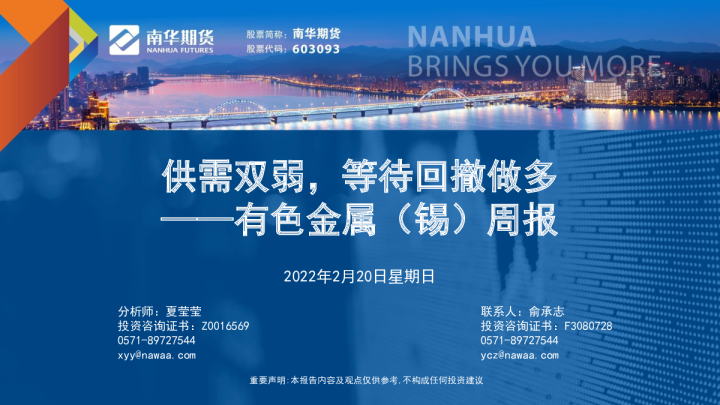 有色金属（锡）周报：供需双弱，等待回撤做多