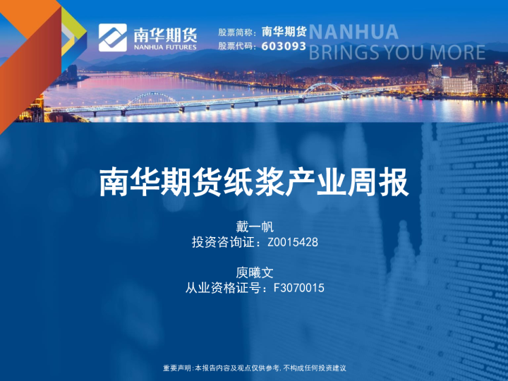 货纸浆产业周报