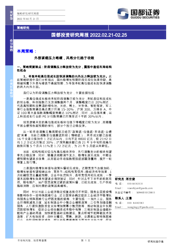国都投资研究周报