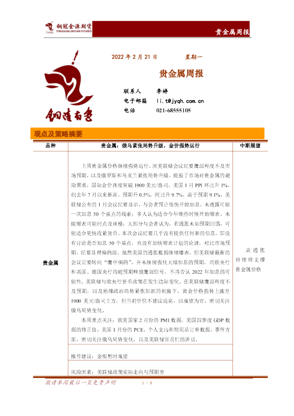 贵金属周报